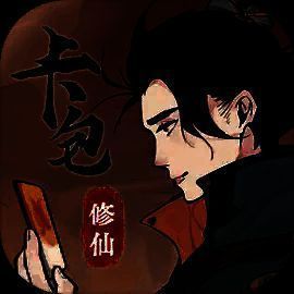 卡包修仙 游戏入口 V1.24