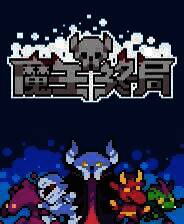 《魔王终局》游戏库