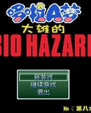 《野比大雄的生化危机》免安装中文版