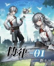 《协律01：新生活》游戏库