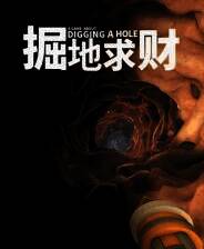 《掘地求财》官方正版