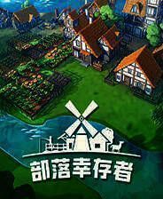 《部落幸存者》官方版