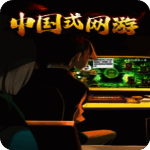 中国式网游 彩票版 V1.0.1