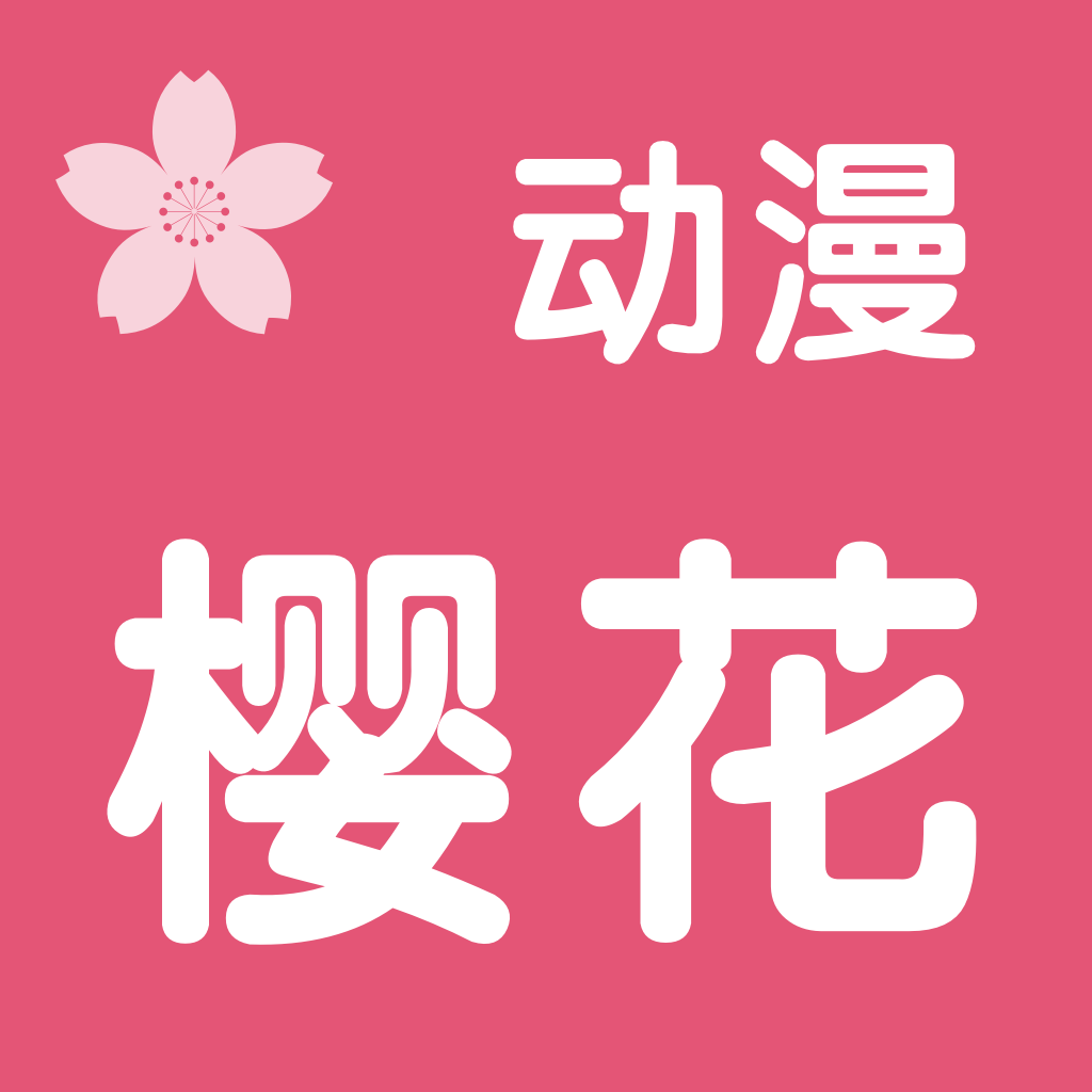 樱花动漫 苹果版 V1.65