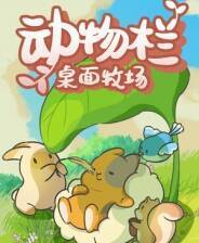 《动物栏：桌面牧场》电脑版