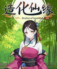 《造化仙缘》电脑版