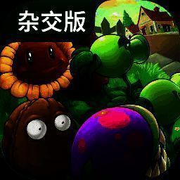 植物大战僵尸杂交版 ios下载 V3.4