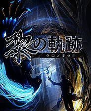 《英雄传说：黎之轨迹》电脑版