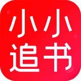 小小追书 官方苹果版 V1.53.63