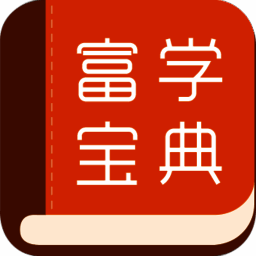 富学宝典 V3.4.36