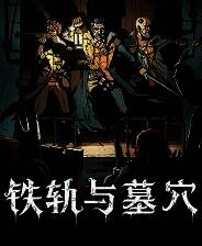 《铁轨与墓穴》游戏库