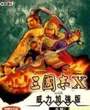 《三国志10威力加强版》3DM繁体中文硬盘版（修正版）