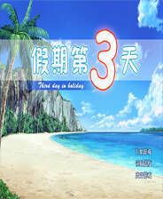 《假期第三天》简体中文免安装版