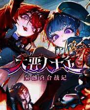 《大恶人千金 枭雌百合战记》游戏库