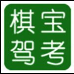 棋宝驾考v2023.5