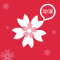 樱花动漫 官方正版 V1.77