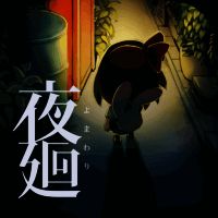 夜廻 汉化版 V1.0.1