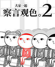 《大家一起察颜观色。2》免安装汉化版