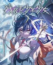 《残音系少年少女》中文版