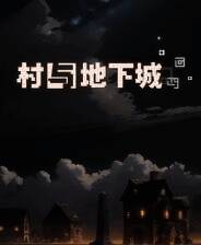 《村与地下城》中文版
