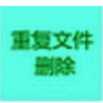 文件去重软件v1.0