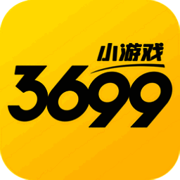 3699小游戏 2025最新版 V4.1.0