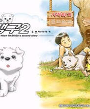 《小狗库比2》 韩文镜像版