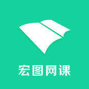 宏图网课 V2.0.3