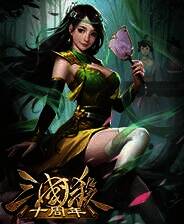 《三国杀：十周年》客户端最新版