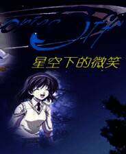 《秋之回忆：星空下的微笑》简体中文免安装版