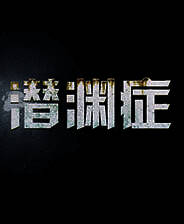 《潜渊症》汉化版