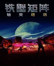 《铁壁矩阵：轴突塔防》 v1.1.3升级档+未加密补丁[TENOKE]