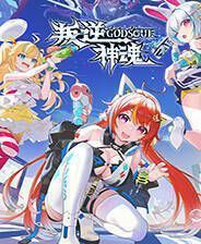 《叛逆神魂》电脑版