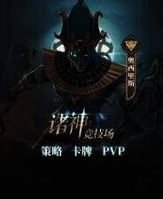 《诸神竞技场》游戏库