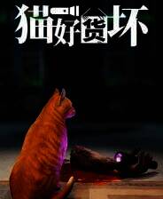 《猫好货坏》免安装汉化版