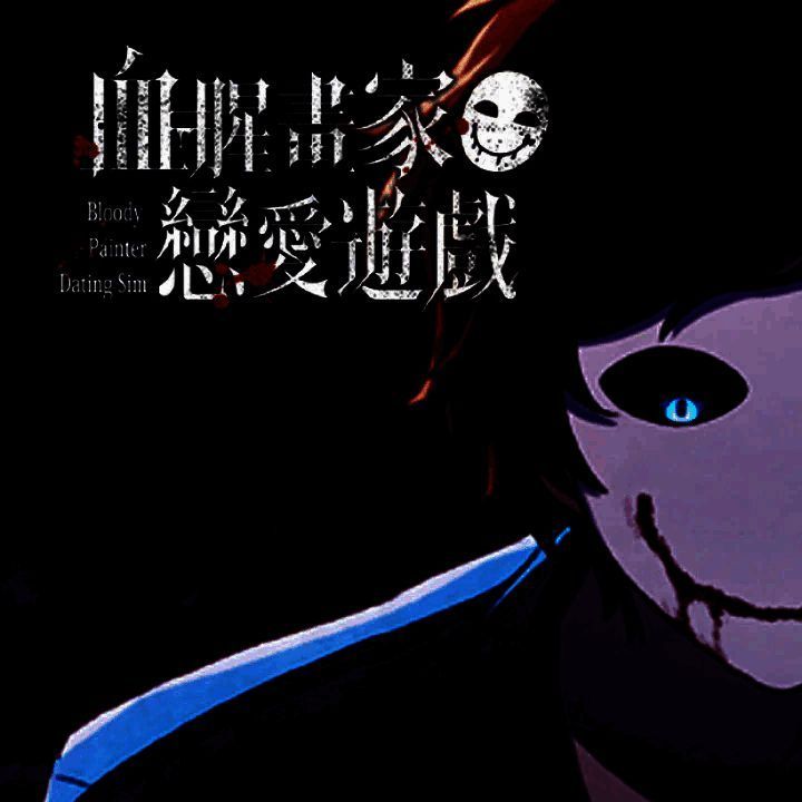 血腥画家恋爱 V1.0.3