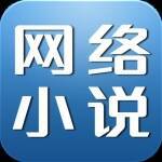 《网络小说生成器》最新版