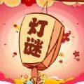 欢乐猜灯谜 V1.0