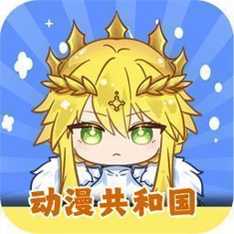 共和国动漫 无广告下载 V5.12.9