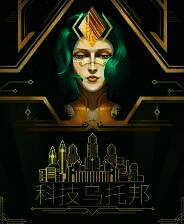 《科技乌托邦》中文版