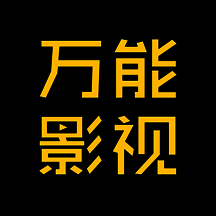 万能影视 官方下载最新版本 V2.8.8
