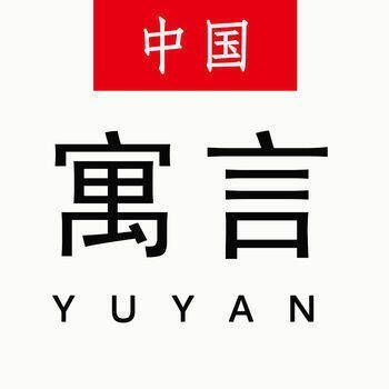 中国寓言故事大全 V1.4