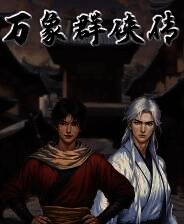《万象群侠传》v0.2.101 十项修改器[3DM]
