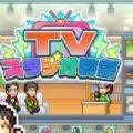 电视演播厅物语 V1.0