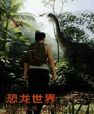 《恐龙世界》游戏库
