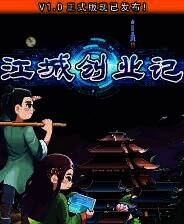 《江城创业记》官方版