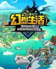 《幻想生活ｉ》游戏库