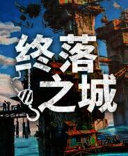 《终落之城》Demo试玩体验版
