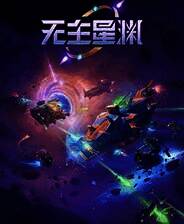 《无主星渊》游戏库