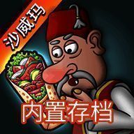 沙威玛传奇（无限金币） 官方正版下载 V1.0.46